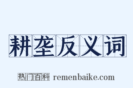 耕垄反义词是什么意思的图片